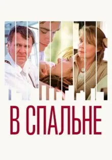 В спальне ()
