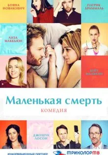 Маленькая смерть ()