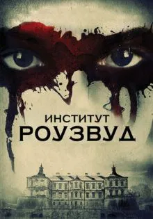 Институт Роузвуд ()