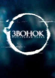 Звонок. Последняя глава ()