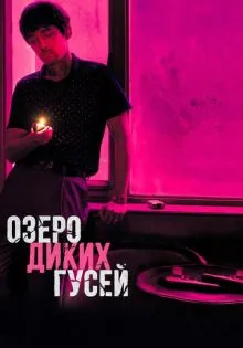 Озеро диких гусей ()