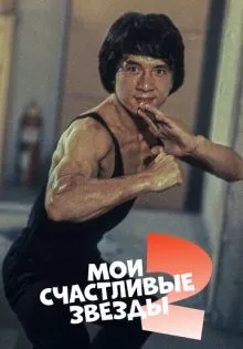 Мои счастливые звезды 2 ()