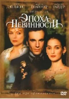 Эпоха невинности ()