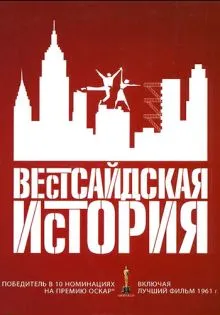 Вестсайдская история ()
