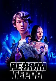 Режим героя ()
