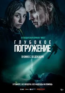 Глубокое погружение ()