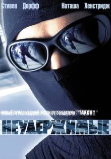 Неудержимые ()