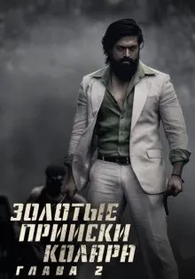 Золотые прииски Колара: Глава 2 ()