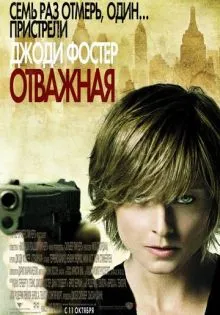 Отважная ()