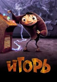 Игорь ()