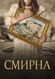 Смирна ()