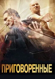 Приговоренные ()