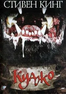 Куджо ()