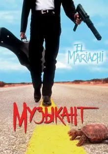 Музыкант ()
