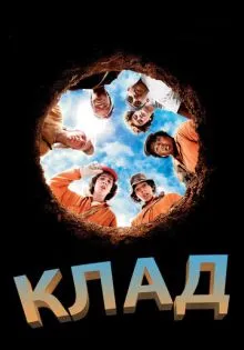 Клад ()