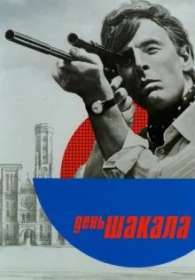 День Шакала ()
