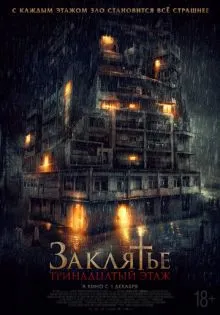 Заклятье: 13-й этаж ()