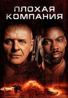 Плохая компания ()