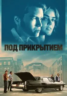 Под прикрытием ()