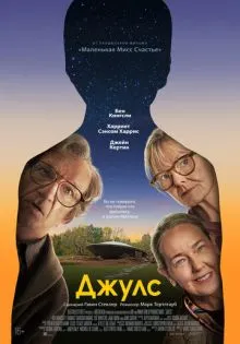 Джулс ()
