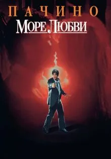 Море любви ()