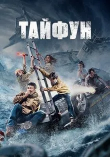 Тайфун ()
