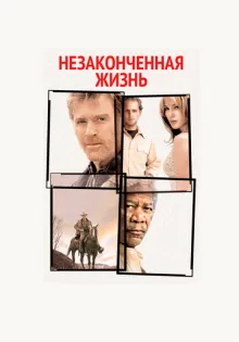 Незаконченная жизнь ()