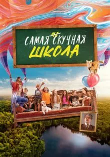 Самая нескучная школа ()
