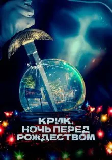 Крик. Ночь перед Рождеством ()