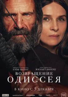 Возвращение Одиссея ()