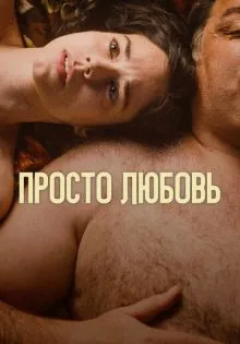 Просто любовь ()