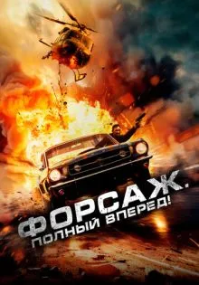 Форсаж. Полный вперёд! ()