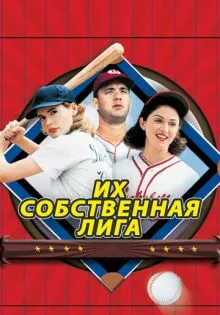 Их собственная лига ()