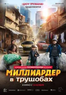 Миллиардер в трущобах ()