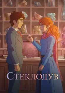 Стеклодув ()