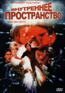 Внутреннее пространство ()