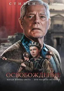 Освобождение ()