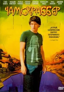 Чамскраббер ()