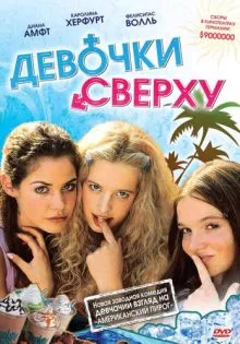 Девочки сверху ()