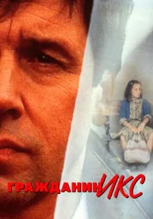 Гражданин Икс ()