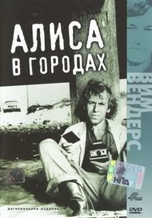 Алиса в городах ()