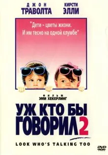 Уж кто бы говорил 2 ()
