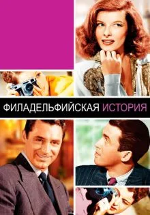 Филадельфийская история ()