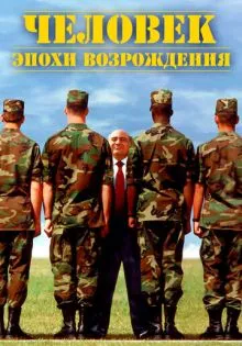 Человек эпохи Возрождения ()