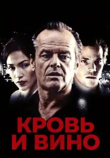 Кровь и вино ()