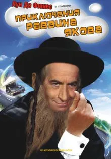 Приключения раввина Якова ()