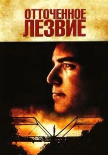 Отточенное лезвие ()