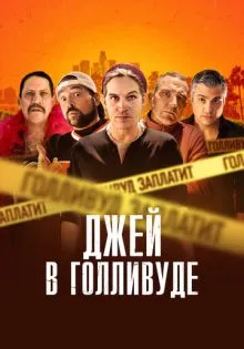 Джей в Голливуде ()