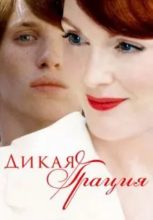 Дикая грация ()