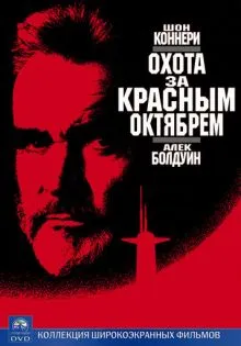 Охота за «Красным Октябрем» ()